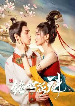 《花满楼之绝世花魁》：绝美花魁的爱恨情仇，古装虐恋中的命运抉择