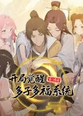 《玄门赘婿》：开局觉醒多子多福系统，看废柴赘婿如何逆袭成神！