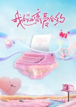 《我们的恋爱合约》：一场始于金钱，终于真心的都市爱情童话？| 影评