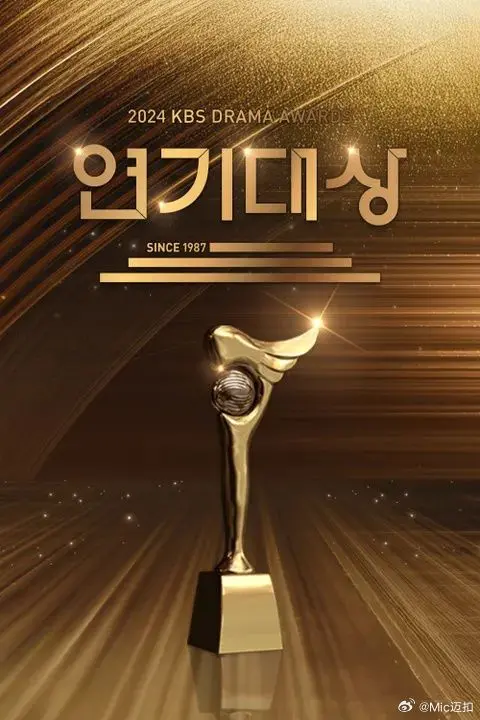 2024 KBS演技大赏：星光熠熠，谁将摘得桂冠？年度韩剧盘点与精彩瞬间回顾！