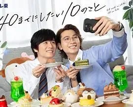 《40岁前想要达成的10件事》：一部让你重新审视人生的治愈系电影！