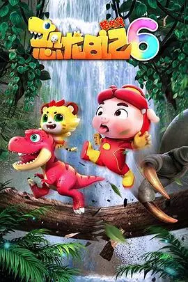 《猪猪侠之恐龙日记 第六季》：奇幻冒险再升级，爆笑恐龙世界等你探索！