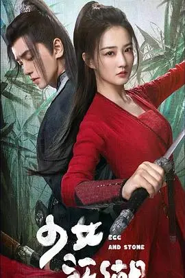 《少女闯江湖》：当古灵精怪少女遇上热血江湖，一场爆笑又感动的冒险之旅！