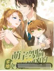 《萌宝驾临：爹地妈咪超凶的》：甜宠升级，看萌娃如何征服超凶父母！