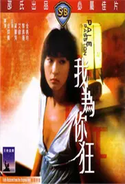 《我为你狂》：痴迷的爱，扭曲的真相？一场关于控制与救赎的情感漩涡