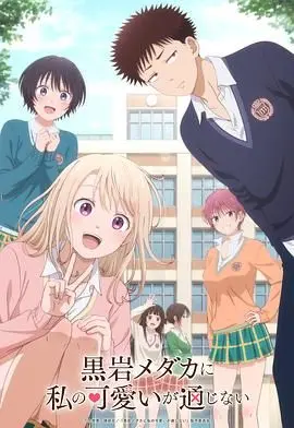 《我的可爱对黑岩目高不管用》：一场校园恋爱喜剧的爆笑展开！