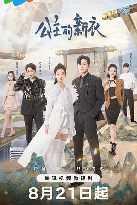 《公主的新衣》：当童话遭遇职场潜规则，一部披着华丽外衣的现实讽刺剧