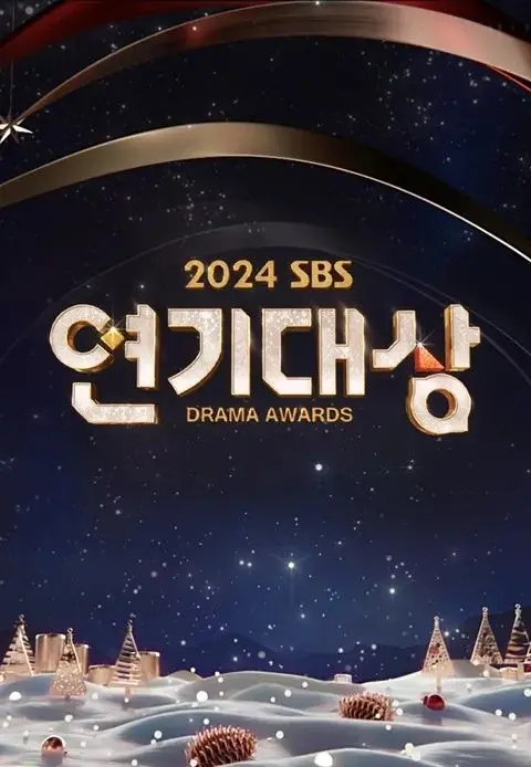 《2024 SBS演技大赏》：谁将摘得桂冠？精彩瞬间回顾，年度韩剧盘点！