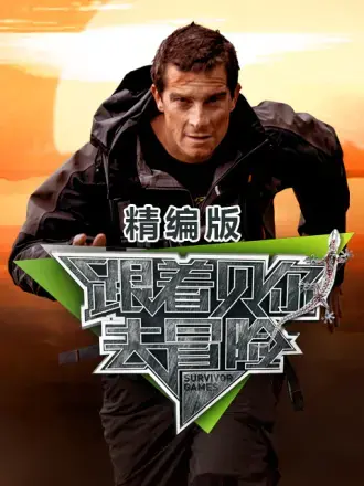 《跟着贝尔去冒险 精编版》：明星荒野求生终极挑战，勇气与生存的激情碰撞！