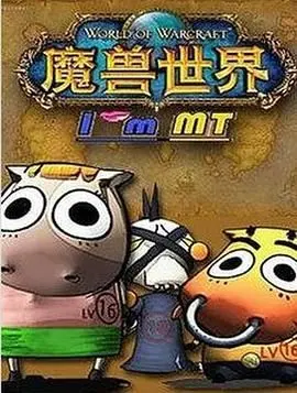 重燃魔兽情怀！《我叫MT第二季》爆笑归来：经典角色再聚首，开启冒险新篇章！