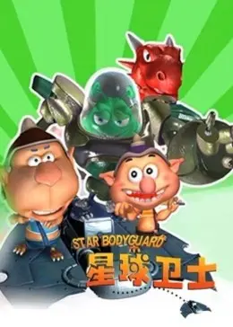 《星球卫士》：爆笑来袭！拯救地球的逗比英雄们，这剧情太上头了！