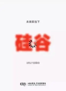 《硅谷》第五季：创业囧途再升级，爆笑演绎代码与人性的碰撞！