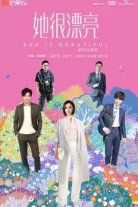 她很漂亮：一个关于爱情与自我的感人故事