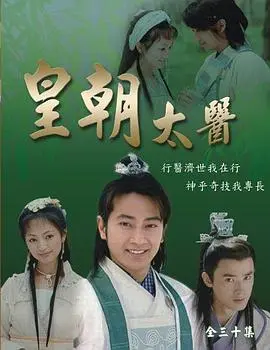 《皇朝太医》：妙手仁心亦难医世间百态，宫廷争斗下的医者宿命