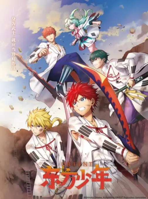 《东方少年 淡路岛之战篇》：热血少年再集结，守护淡路岛的羁绊与战斗！