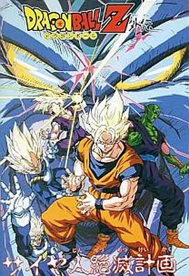 《龙珠Z外传：赛亚人灭绝计划》：重温经典，解析隐藏剧情与赛亚人宿命！