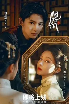 《胭脂泪》：乱世红颜的悲歌，权力与爱情交织的绝美史诗