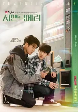 韩剧《语义错误》：高冷学长与呆萌学弟的甜蜜碰撞，磕死我了！