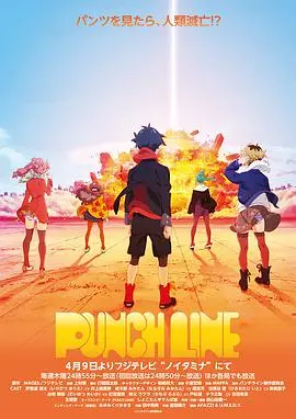 《Punch Line》：内裤引发的惨案？爆笑又烧脑的末日拯救之旅！