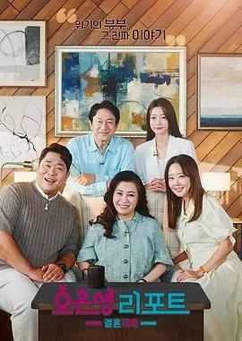 《吴恩英报告 - 婚姻地狱》：韩式婚姻的真实写照？痛点、泪点与解药