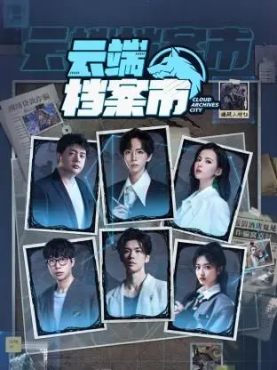 《云端档案市》：科技乌托邦还是数据监狱？揭秘未来城市的生存真相！