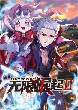 《无限崛起第二季 动态漫画》：热血升级，爽文剧情根本停不下来！