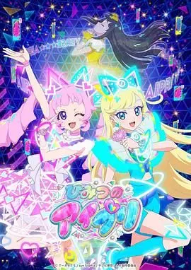 《秘密的偶像公主》：当平凡少女变身闪耀巨星，一场关于梦想与真我的奇幻蜕变之旅！