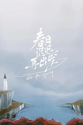 《春日迟迟再出发》超前彩蛋揭秘：那些未曾播出的温情瞬间，见证心动与成长的萌芽！