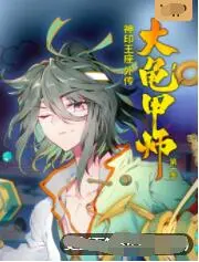 《神印王座外传大龟甲师》：斗罗世界的奇幻冒险，揭开古老秘密与英雄传说！