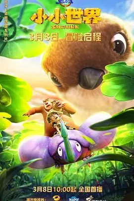 《熊出没之小小世界》：当迷你熊与壮丽自然碰撞，萌趣冒险开启未知探索之旅！