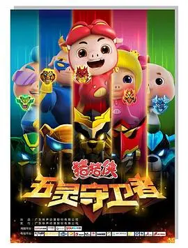 《猪猪侠之五灵守卫者》：热血集结！五灵之力觉醒，守护童心与奇幻世界的冒险史诗