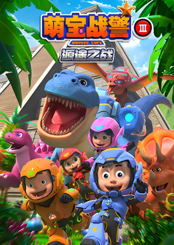 《萌宝战警3源途之战》：爆笑萌娃逆天集结，拯救世界靠脑洞！