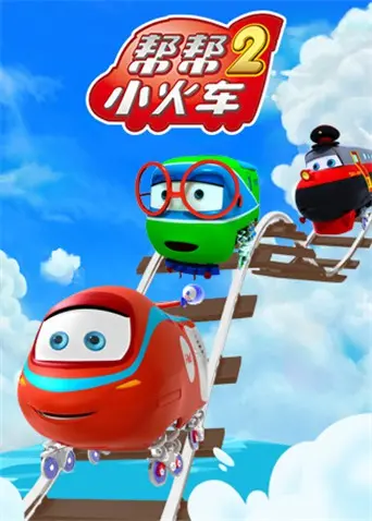 《帮帮小火车 第二季》：萌趣启蒙新篇章！看小火车们如何化解危机，传递友爱与互助！