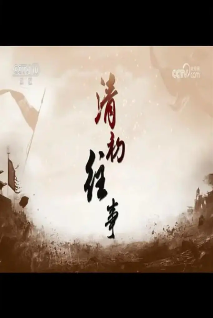 《百家讲坛：清初往事》深度解析：一场关乎命运与权谋的盛宴，看清朝如何奠定江山基业