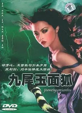 《九尾玉面狐》：妖狐魅影再现人间，爱恨纠葛中探寻宿命的终极答案！