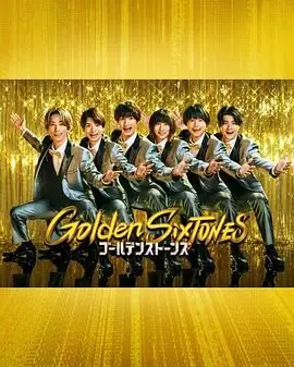 《Golden SixTONES》：一场燃爆青春的音乐史诗，六位少年筑梦闪耀，热血与汗水交织的无畏征程！