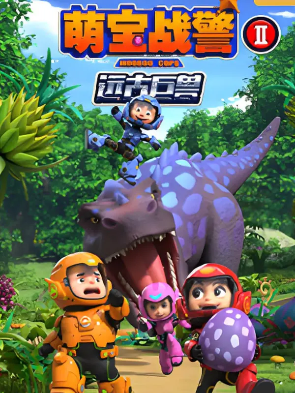 《萌宝战警之远古巨兽》：当呆萌萌娃遇上史前巨兽，一场跨越时空的爆笑冒险即将开启！