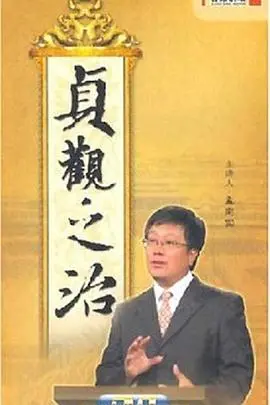 《百家讲坛：贞观之治》深度解读：李世民如何缔造盛世王朝，千古帝王智慧启迪今人