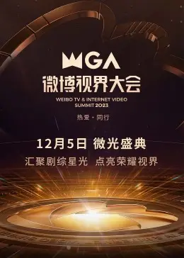 2023微博视界大会：星光璀璨，热点云集，回顾年度爆款，展望未来趋势！